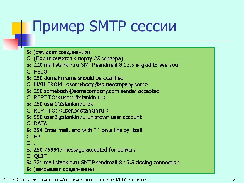 Пример SMTP сессии S: (ожидает соединения)  C: (Подключается к порту 25 сервера) 